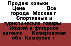 Продаю коньки EDEA › Цена ­ 11 000 - Все города, Москва г. Спортивные и туристические товары » Хоккей и фигурное катание   . Кемеровская обл.,Кемерово г.